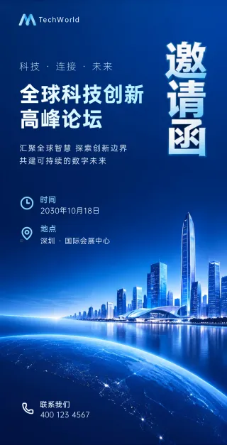 全球科技创新高峰论坛模板预览
