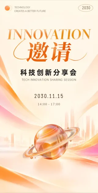 科技创新邀请函模板预览