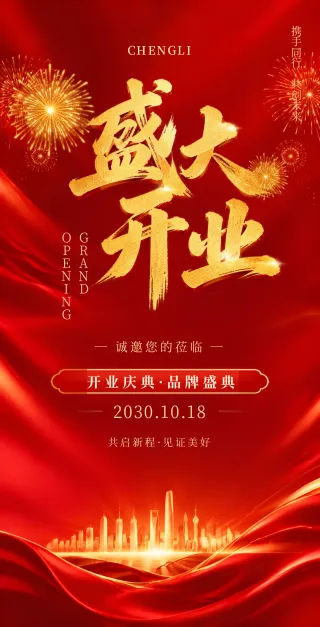 开业庆典模板预览