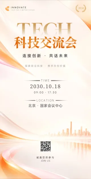 科技交流会邀请函模板预览
