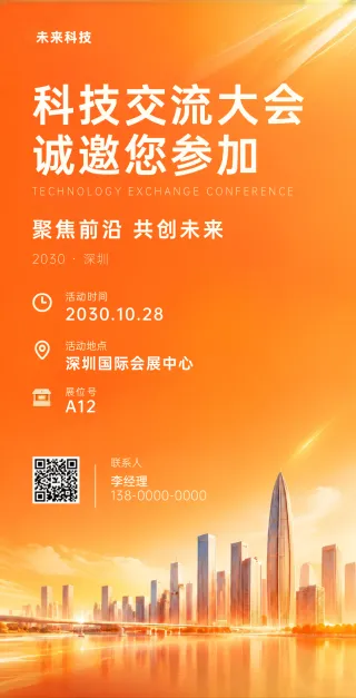科技交流大会模板预览