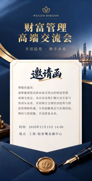 财富管理高端交流会模板预览